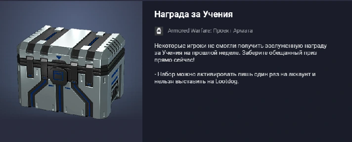 Armored Warfare: Gift Exercise Reward