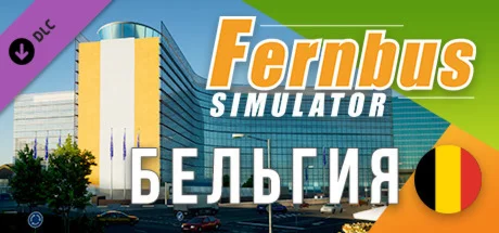 Fernbus Simulator - Belgium  DLC STEAM GIFT РОССИЯ