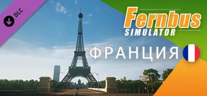 Fernbus Simulator - France Франция DLC АВТОДОСТАВКА STEAM РОССИЯ