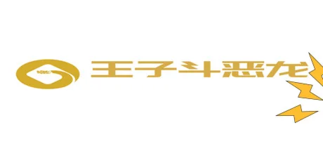 王子斗恶龙 /Steam key/REGION FREE GLOBAL ROW