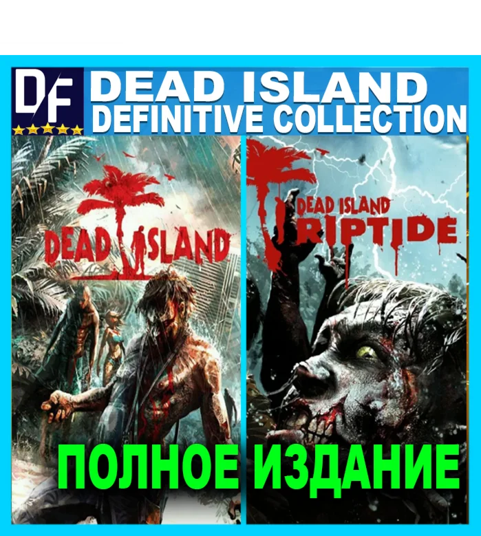 Dead Island — Definitive Collection (STEAM) Аккаунт