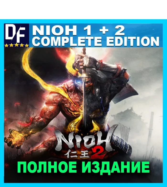 Nioh 2 + Nioh 1 / Complete [STEAM аккаунт] + ПОДАРОК