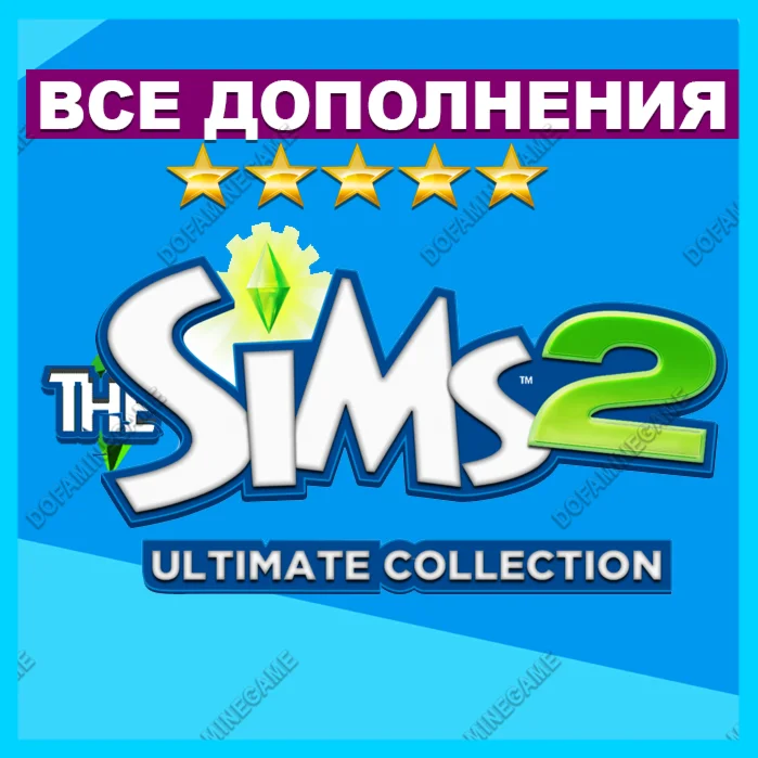 ・SIMS 2 +  ВСЕ ДОПОЛНЕНИЯ/КАТАЛОГИ・ПОЛНАЯ КОЛЛЕКЦИЯ・