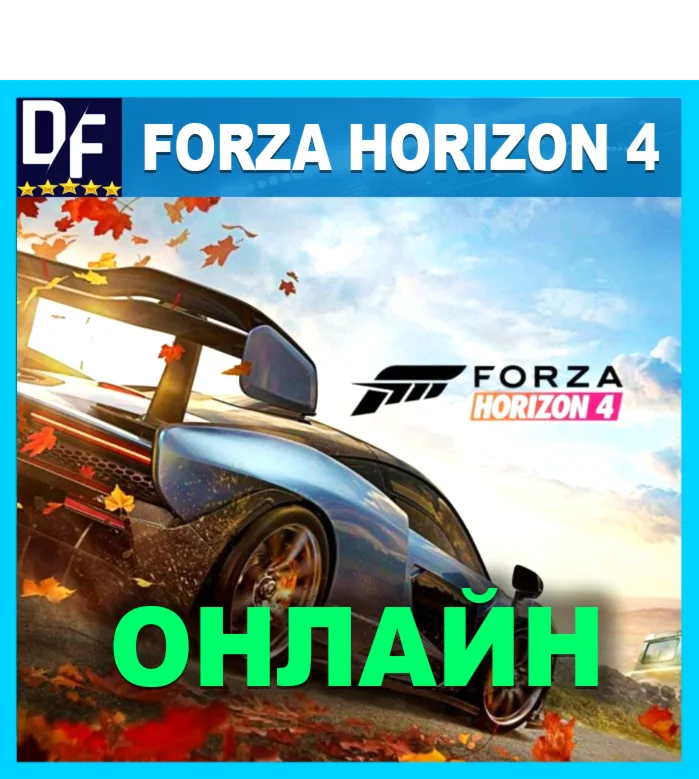 FORZA HORIZON 4・ОНЛАЙН・MICROSOFT・STEAM・PC・