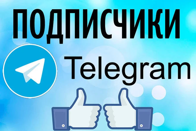 Подписчики в Телеграм-канал