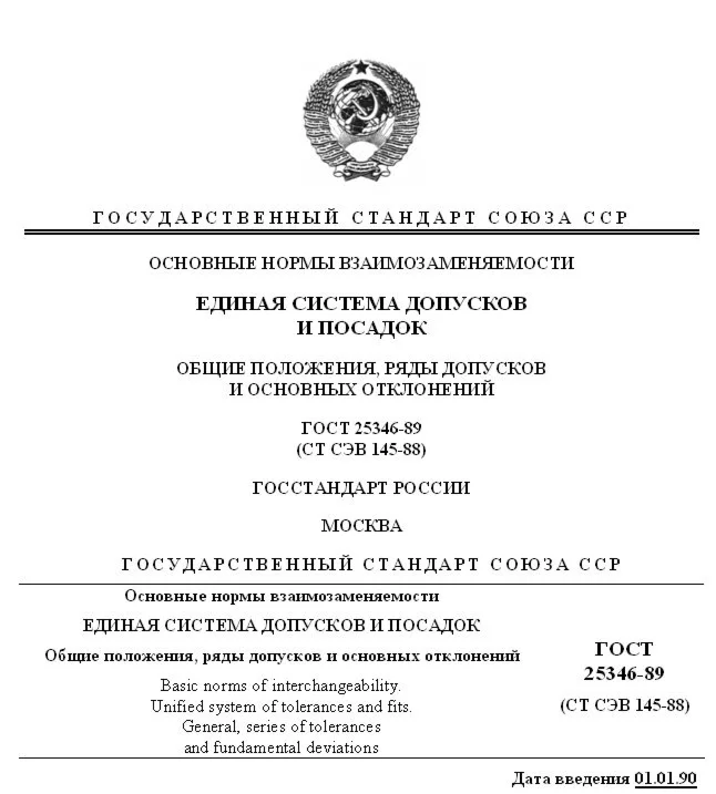 Общие положения, поля допусков, основные отклонения ГОСТ 25346-89