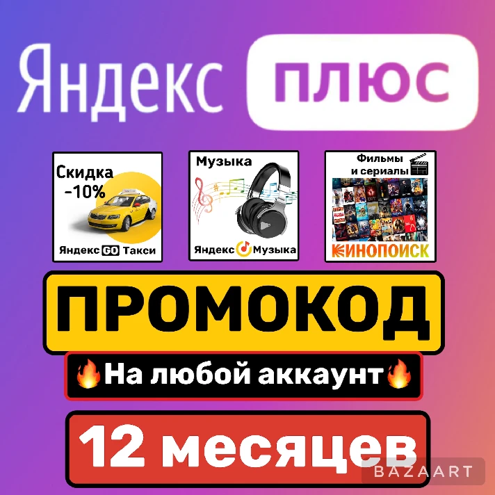 🎬🚀Yandex Plus 🔥12 months🔥PROMOCODE