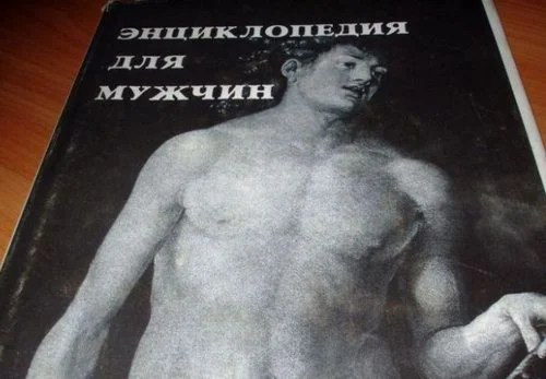Энциклопедия для мужчин