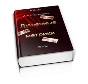 Вирт В.Ф., Малашенкова А.В. Душевные метрики. Сборник
