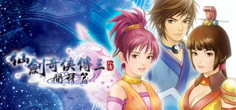 Sword and Fairy 3 Ex 仙劍奇俠傳三外傳·問情篇  STEAM GIFT РОССИЯ