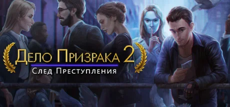 Ghost Files 2: Memory of a Crime  STEAM РОССИЯ