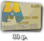 World of Monopoly Тариф (30)