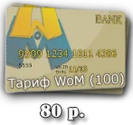 World of Monopoly Тариф (100)