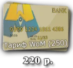 World of Monopoly Тариф (250)