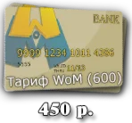 World of Monopoly Тариф (600)
