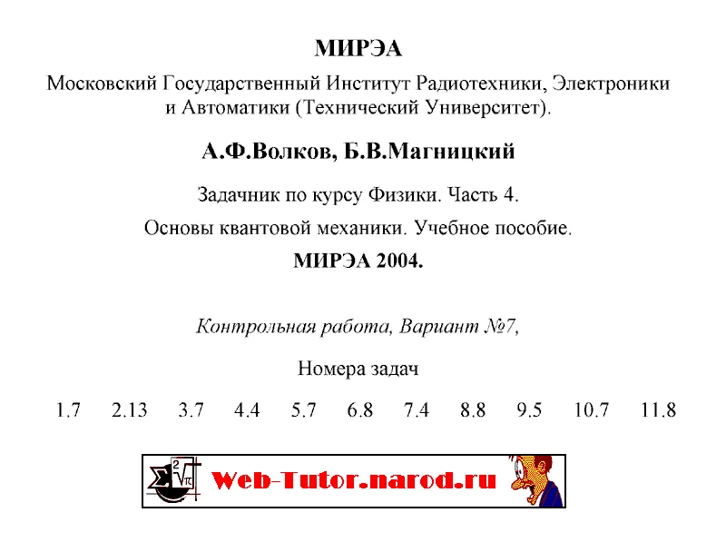 МИРЭА. Решение контрольной работы по квантовой механике. Вариант№ 7.