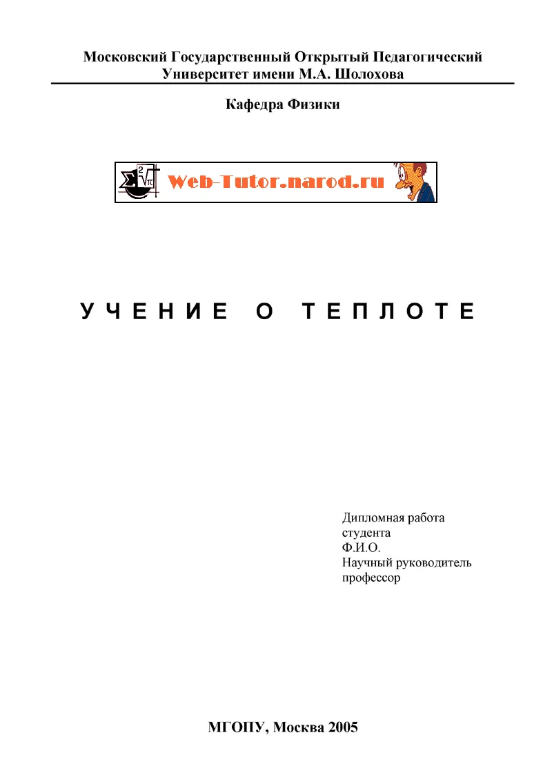 Дипломная работа: Учение о Теплоте.