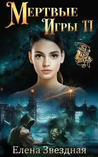 Мертвые игры 2