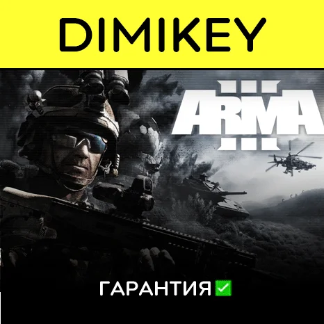 Arma 3 с гарантией   offline