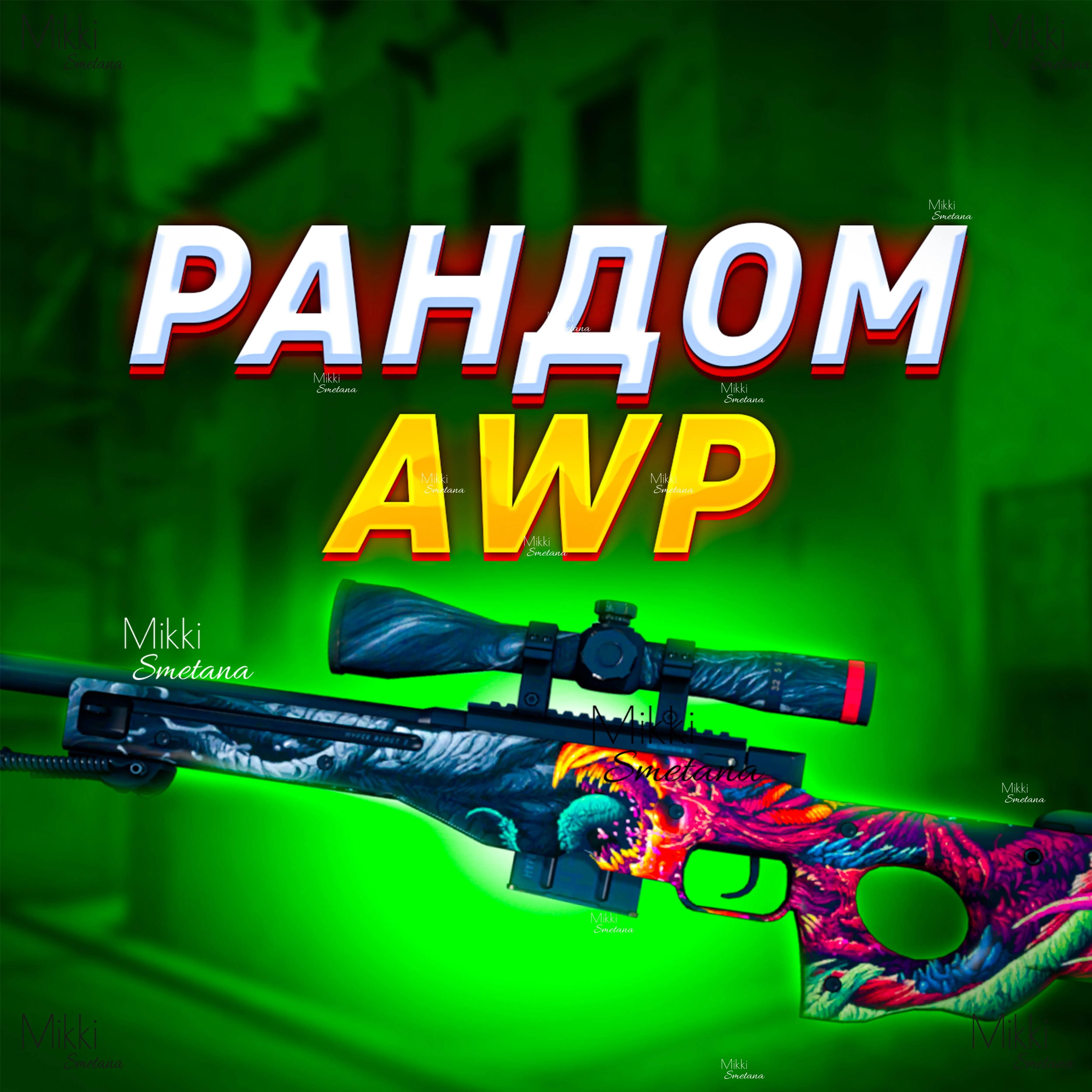 AWP РАНДОМ  PLATINUM КЕЙС CS:GO