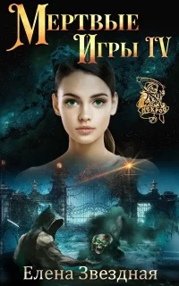 Мертвые игры 4