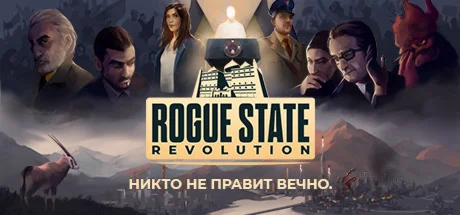 Rogue State Revolution АВТОДОСТАВКА STEAM GIFT РОССИЯ