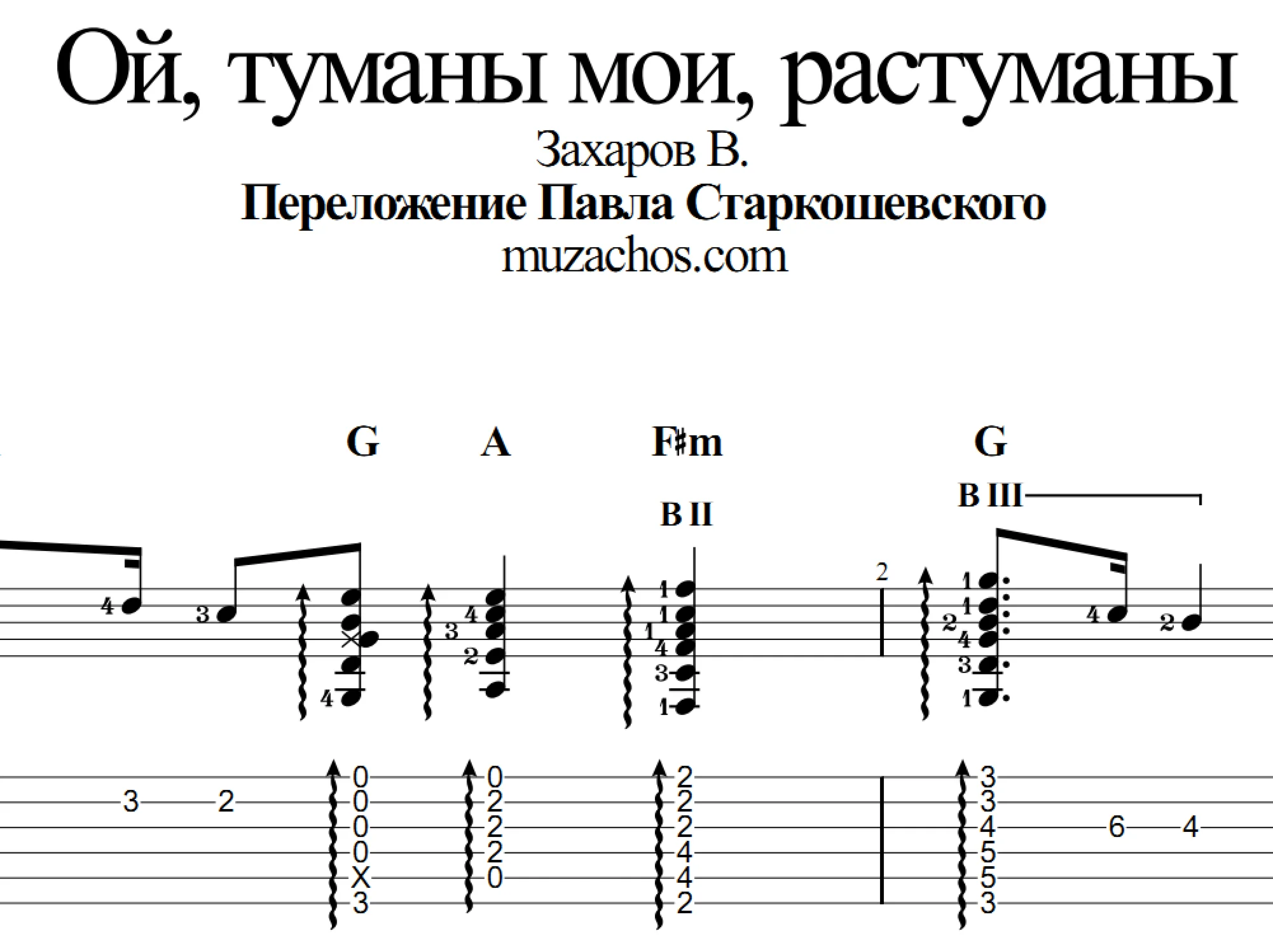 Ой, туманы мои, растуманы. Табы и ноты для гитары