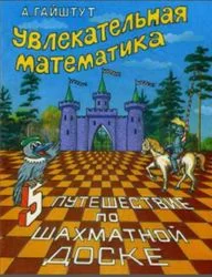 Гайштут А.Г. Увлекательная математика ч.5
