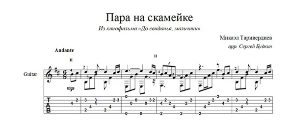 Пара на скамейке (М.Таривердиев) для гитары
