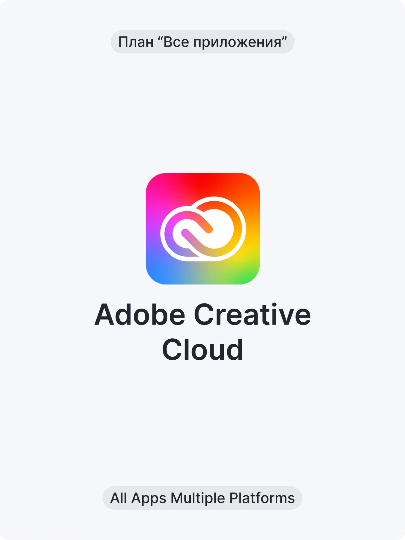 Adobe Creative Cloud (Все приложения) 3 мес.