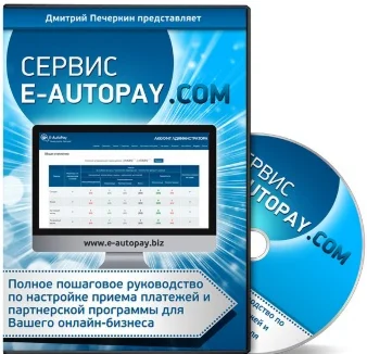 Видеоруководство с правами перепродажи «Сервис E-AutoPa