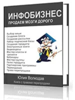 Книга с правами перепродажи «Инфобизнес. Продаем мозги