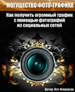 Книга с правами перепродажи «Могущество ФОТО-трафика!»