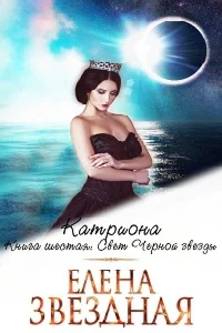 Катриона — 6