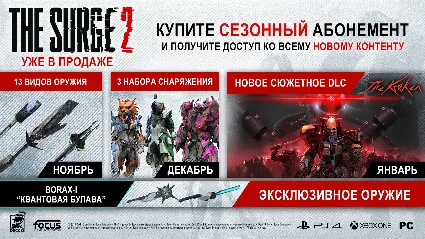 The Surge 2 - Season Pass DLC STEAM GIFT РОССИЯ