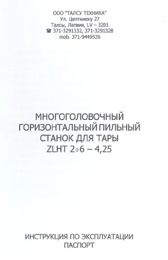 Инструкция многоголового ленточнопильного станка ZLHT