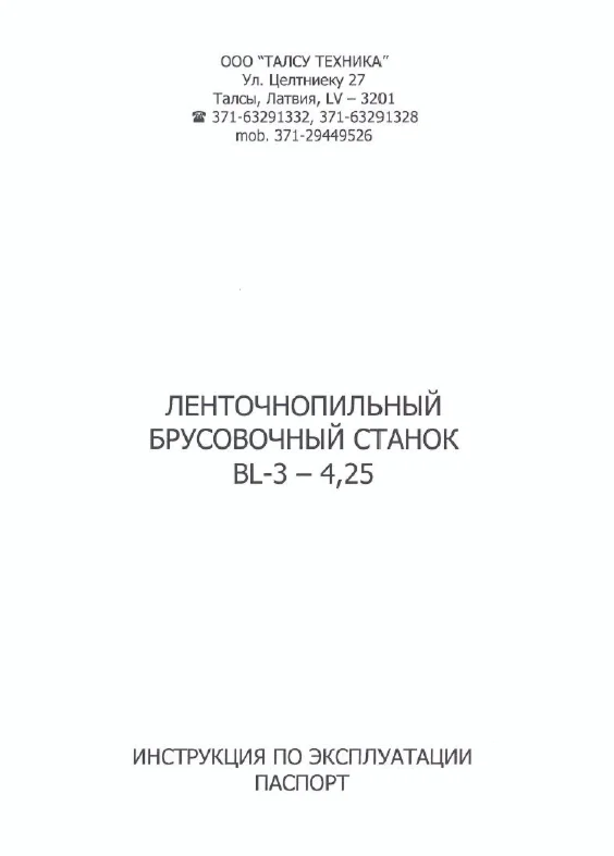 Инструкция ленточнопильного брусовочного станка BL3-425