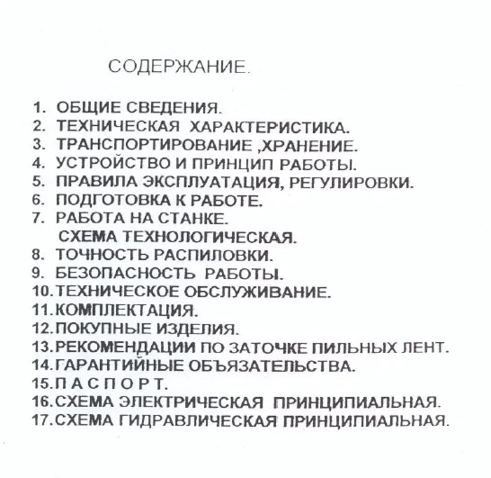 Инструкция ленточнопильного брусовочного станка BL3-425