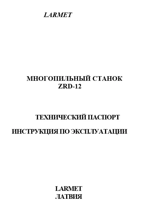 Паспорт многопильного станка Larmet ZRD-12