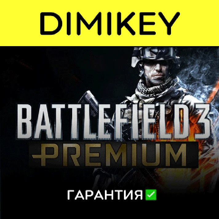 Battlefield 3 Premium [Origin] Guaranteed ✅ | offline