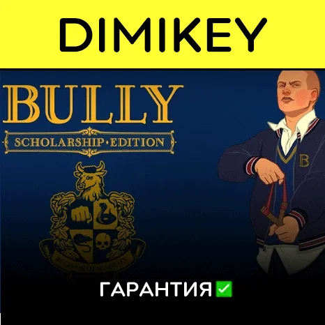 Bully Scholarship Edition с гарантией   | offline