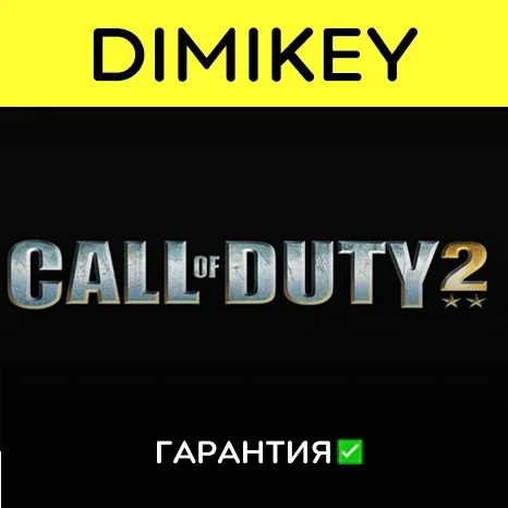 Call of Duty 2 с гарантией   | offline