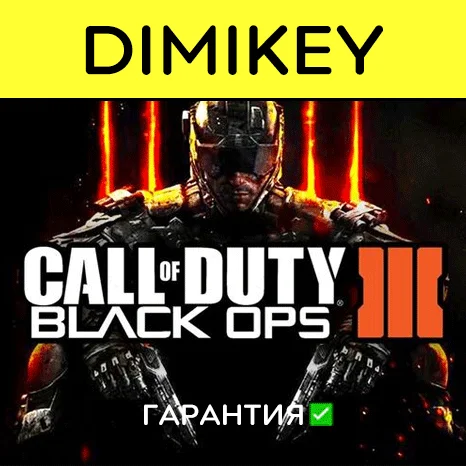 Call of Duty Black Ops 3 с гарантией   | offline