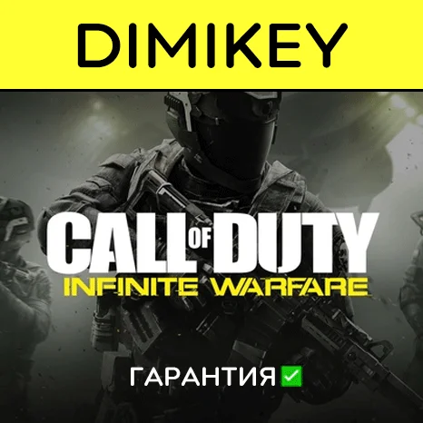 Call of Duty Infinite Warfare с гарантией   | offline