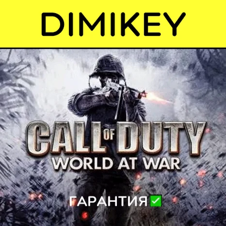 Call of Duty World at War с гарантией  offline
