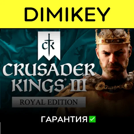 Crusader Kings III Royal Edition с гарантией | offline