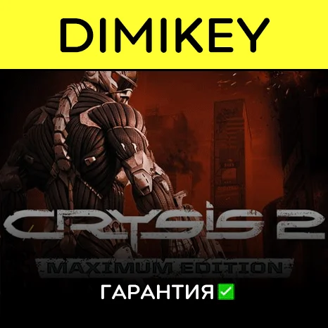 Crysis 2 Maximum Edition с гарантией   | offline