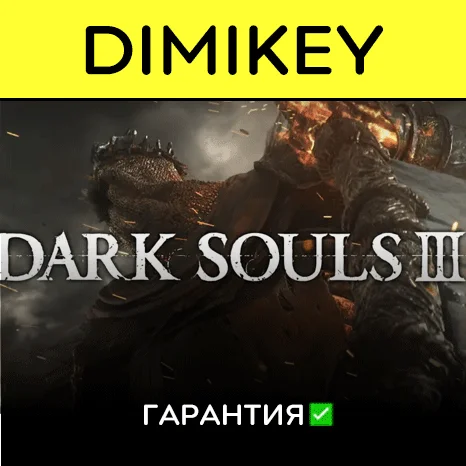 DARK SOULS 3 с гарантией   | offline