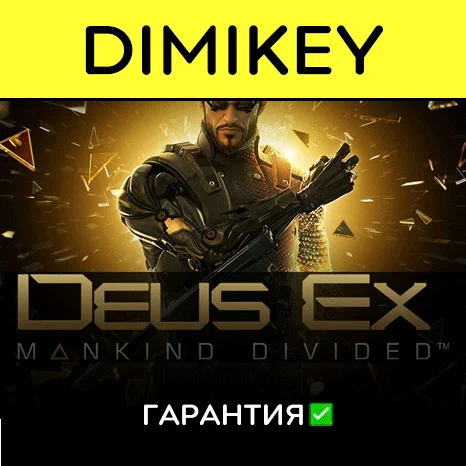 Deus Ex Mankind Divided с гарантией   | offline