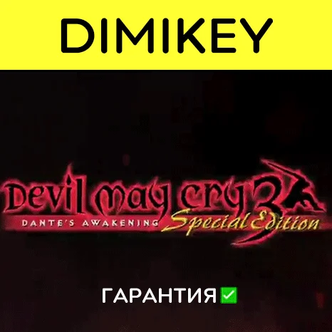 Devil May Cry 3 Special Edition с гарантией   | offline